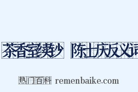 茶香室续钞·陈士庆反义词是什么意思的图片